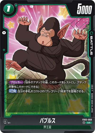 バブルス（FB03 FB03-068 UC / 怒りの咆哮）