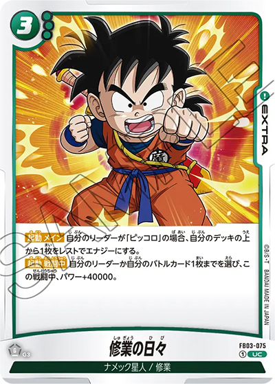 修業の日々（FB03 FB03-075 UC / 怒りの咆哮）