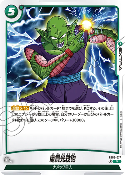 魔貫光殺砲（FB03 FB03-077 R / 怒りの咆哮）