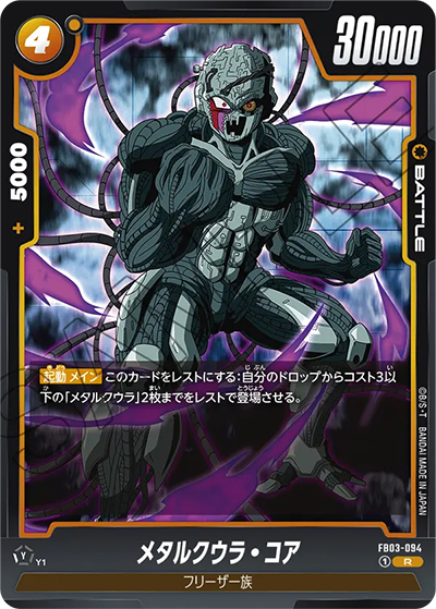 メタルクウラ・コア（FB03 FB03-094 R / 怒りの咆哮）