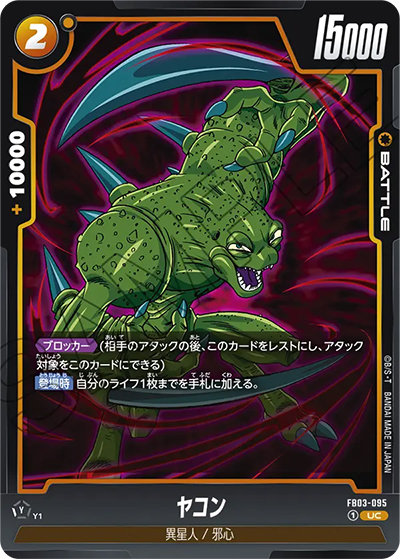 ヤコン（FB03 FB03-095 UC / 怒りの咆哮）