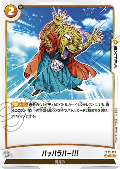 パッパラパー!!!（FB03 FB03-100 C / 怒りの咆哮）