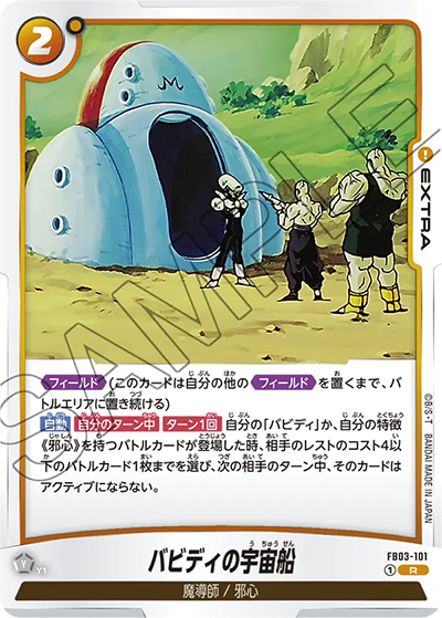 バビディの宇宙船（FB03 FB03-101 R / 怒りの咆哮）