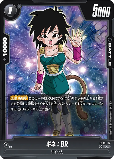 ギネ:BR（FB03 FB03-107 UC / 怒りの咆哮）