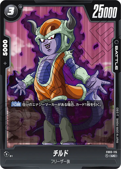 チルド（FB03 FB03-115 UC / 怒りの咆哮）
