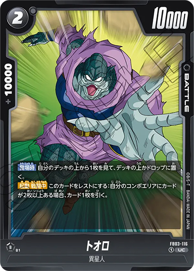 トオロ（FB03 FB03-116 UC / 怒りの咆哮）
