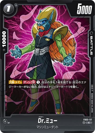Dr.ミュー（FB03 FB03-117 C / 怒りの咆哮）