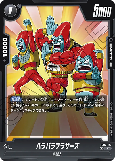 パラパラブラザーズ（FB03 FB03-123 UC / 怒りの咆哮）