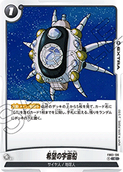 希望の宇宙船