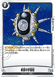 希望の宇宙船