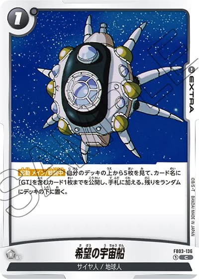 希望の宇宙船（FB03 FB03-136 C / 怒りの咆哮）