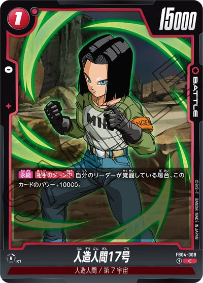 人造人間17号（FB04 FB04-009 C / ブースターパック 限界を超えし者）