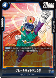 グレートサイヤマン2号