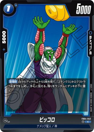 ピッコロ（FB04 FB04-042 C / ブースターパック 限界を超えし者）