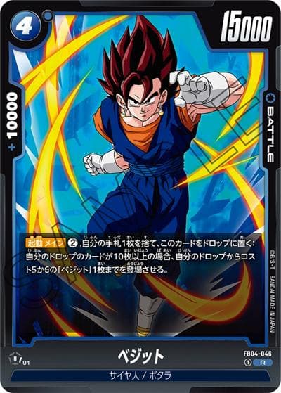 ベジット（FB04 FB04-046 R / ブースターパック 限界を超えし者）