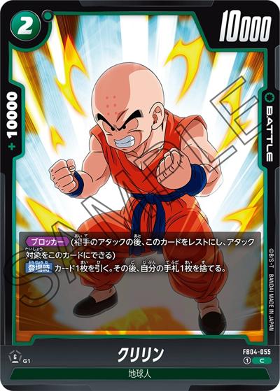 クリリン（FB04 FB04-055 C / ブースターパック 限界を超えし者）