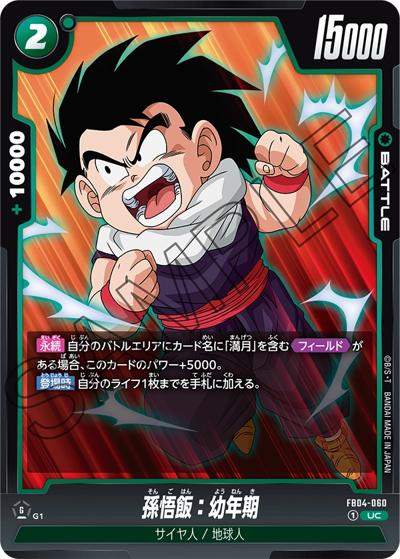 孫悟飯：幼年期（FB04 FB04-060 UC / ブースターパック 限界を超えし者）