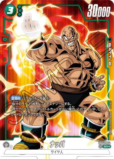 ナッパ（FB04 FB04-064 SR★ / ブースターパック 限界を超えし者）