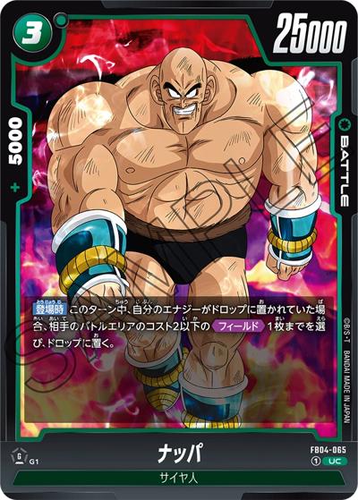 ナッパ（FB04 FB04-065 UC / ブースターパック 限界を超えし者）