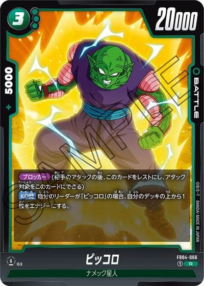 ピッコロ（FB04 FB04-066 R / ブースターパック 限界を超えし者）