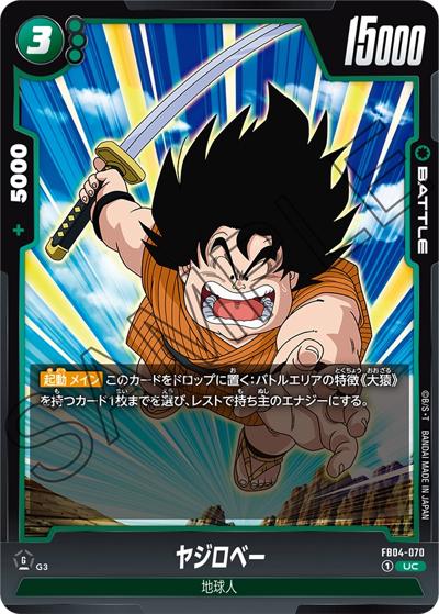 ヤジロベー（FB04 FB04-070 UC / ブースターパック 限界を超えし者）