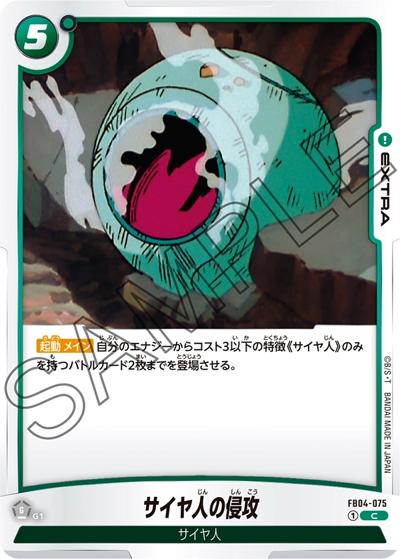 サイヤ人の侵攻（FB04 FB04-075 C / ブースターパック 限界を超えし者）
