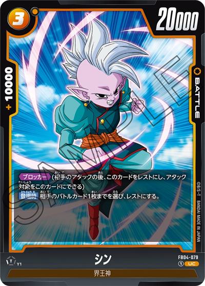 シン（FB04 FB04-079 UC / ブースターパック 限界を超えし者）