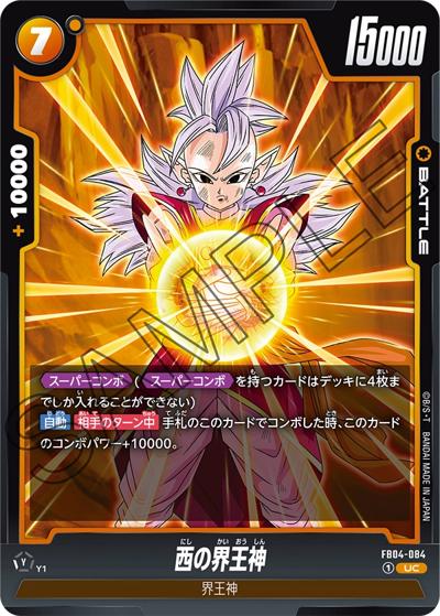 西の界王神（FB04 FB04-084 UC / ブースターパック 限界を超えし者）
