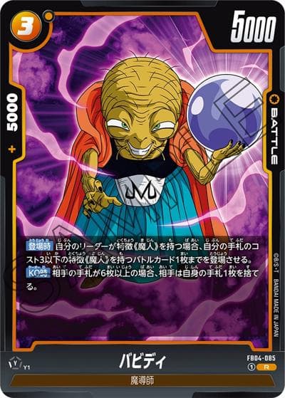 バビディ（FB04 FB04-085 R / ブースターパック 限界を超えし者）
