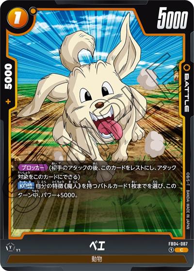 ベエ（FB04 FB04-087 C / ブースターパック 限界を超えし者）