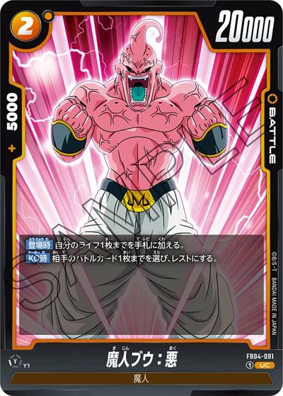 魔人ブウ：悪（FB04 FB04-091 UC / ブースターパック 限界を超えし者）