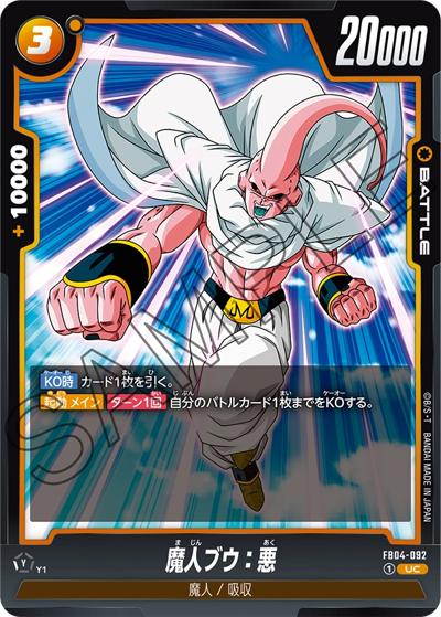 魔人ブウ：悪（FB04 FB04-092 UC / ブースターパック 限界を超えし者）