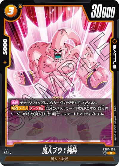 魔人ブウ：純粋（FB04 FB04-095 R / ブースターパック 限界を超えし者）