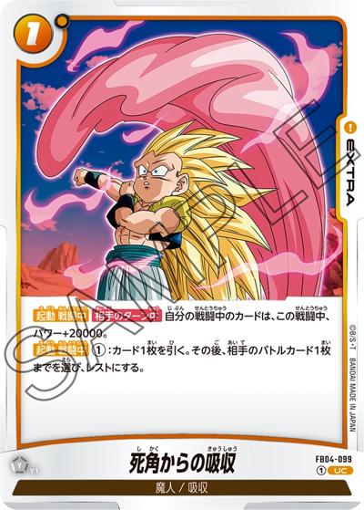 死角からの吸収（FB04 FB04-099 UC / ブースターパック 限界を超えし者）