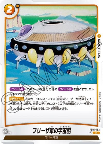 フリーザ軍の宇宙船（FB04 FB04-102 R / ブースターパック 限界を超えし者）