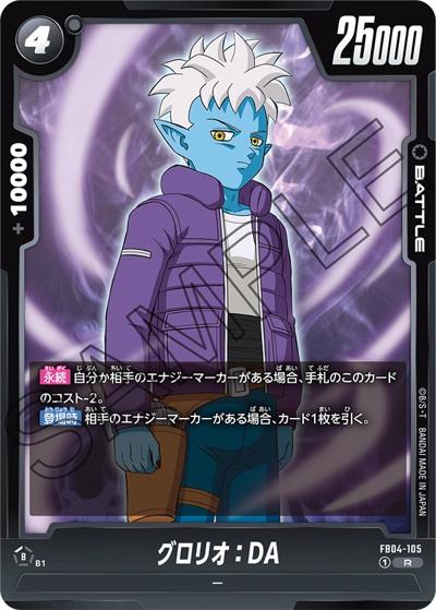 グロリオ：DA（FB04 FB04-105 R / ブースターパック 限界を超えし者）