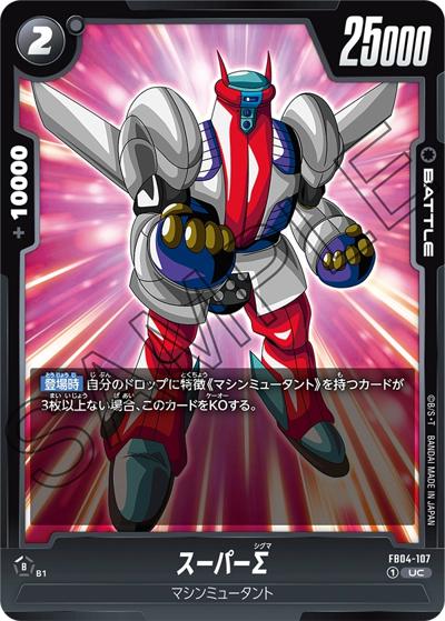 スーパーΣ（FB04 FB04-107 UC / ブースターパック 限界を超えし者）