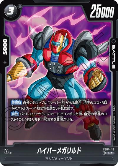 ハイパーメガリルド（FB04 FB04-116 UC / ブースターパック 限界を超えし者）