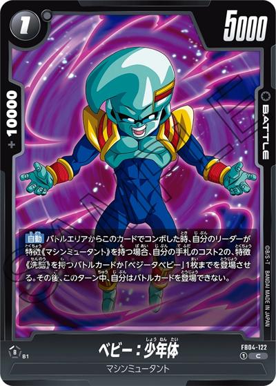 ベビー：少年体（FB04 FB04-122 C / ブースターパック 限界を超えし者）