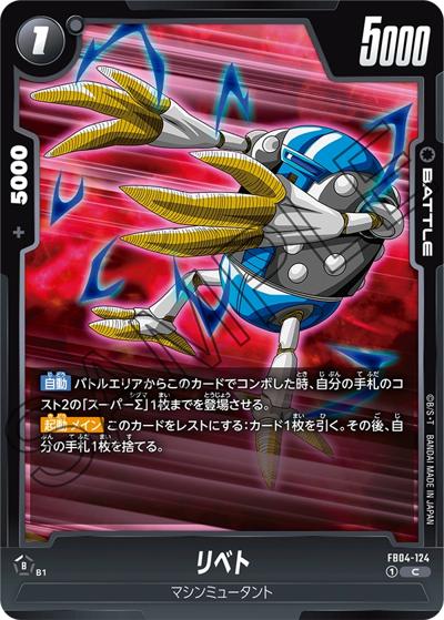 リベト（FB04 FB04-124 C / ブースターパック 限界を超えし者）