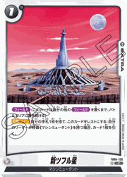 新ツフル星
