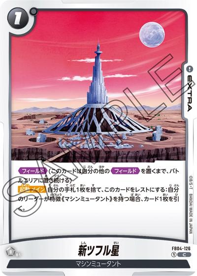 新ツフル星（FB04 FB04-126 C / ブースターパック 限界を超えし者）