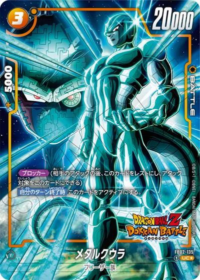 メタルクウラ（FB05 FB02-135 UC★ / ブースターパック 未知なる冒険）