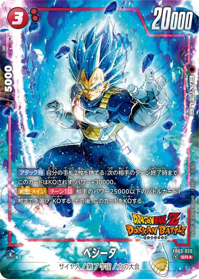 ベジータ（FB05 FB03-020 SR★ / ブースターパック 未知なる冒険）