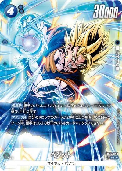 ベジット（FB05 FB05-040 SR★ / ブースターパック 未知なる冒険）