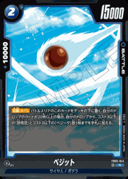 ベジット