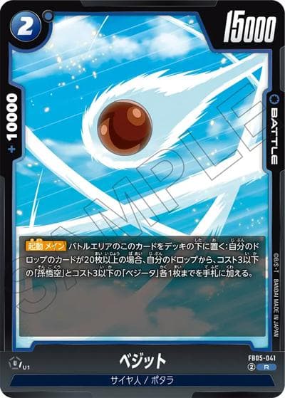 ベジット（FB05 FB05-041 R / ブースターパック 未知なる冒険）