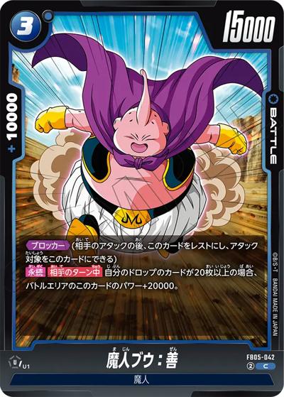 魔人ブウ：善（FB05 FB05-042 C / ブースターパック 未知なる冒険）