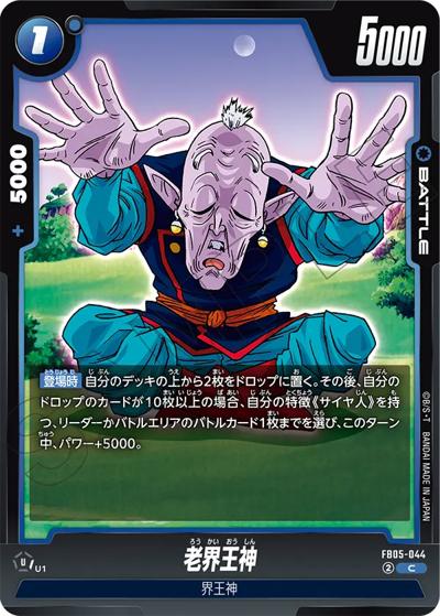 老界王神（FB05 FB05-044 C / ブースターパック 未知なる冒険）