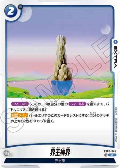 界王神界（FB05 FB05-045 C / ブースターパック 未知なる冒険）